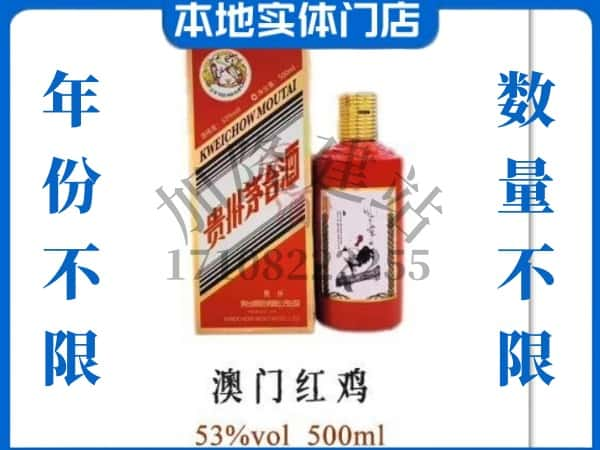 汕头龙湖区回收贵州茅台酒澳门红鸡.jpg