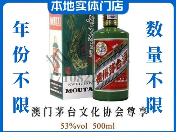 ​汕头龙湖区回收澳门茅台文化协会尊享茅台酒空酒瓶