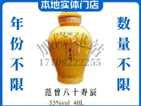 ​汕头龙湖区回收范增八十寿辰茅台酒空酒瓶